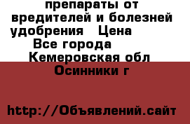 препараты от вредителей и болезней,удобрения › Цена ­ 300 - Все города  »    . Кемеровская обл.,Осинники г.